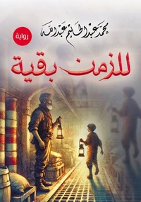 للزمن بقية