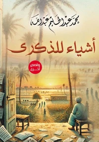 أشياء للذكرى ..