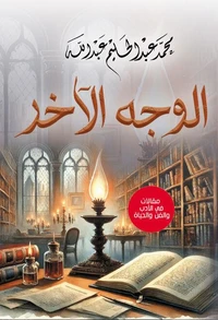 الوجه الآخر..