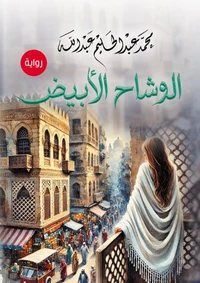 الوشاح الأبيض