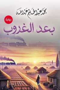 بعد الغروب