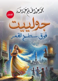 جولييت.. فوق سطح القمر