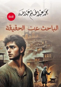 الباحث عن الحقيقة