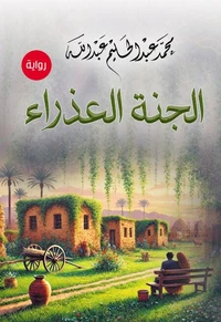 الجنَّة العذراء