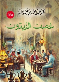 غصن الزيتون