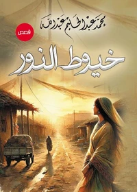خيوط النور