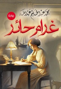 غرام حائر