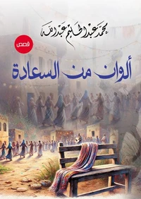 ألوان من السعادة