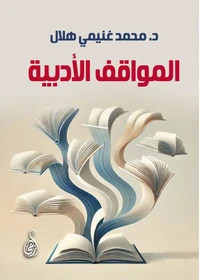 المواقف الأدبية