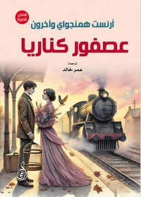 عصفور كناريا