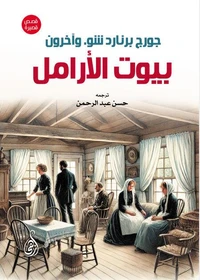 بيوت الأرامل
