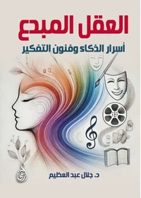 العقل المبدع