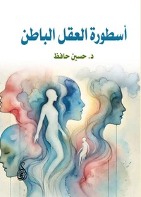 أسطورة العقل الباطن