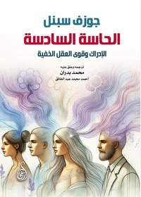 الحاسة السادسة..