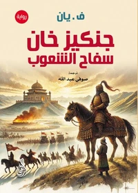 جنكيز خان .. سفاح الشعوب