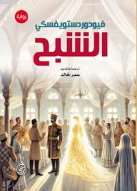 الشبح