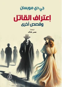 اعتراف القاتل وقصص أخرى
