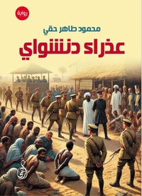 عذراء دنشواي (رواية)