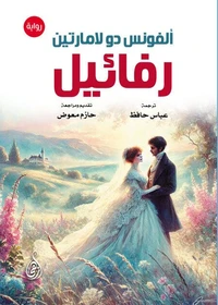 رفائيل (رواية)