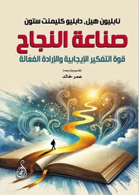 صناعة النجاح: