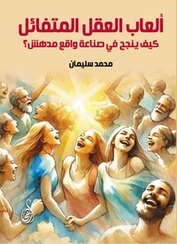 ألعاب العقل المتفائل