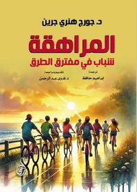 المراهقة ..