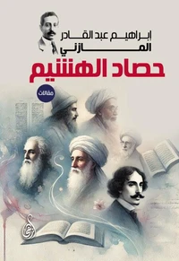 حصاد الهشيم (مقالات)