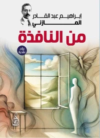 من النافذة (رؤى نقدية)