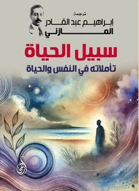 سبيل الحياة ..