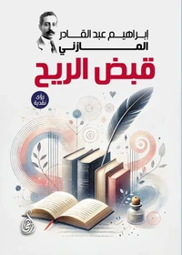 قبض الريح (رؤى نقدية)