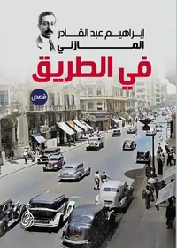 في الطريق (قصص)