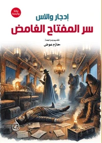 سر المفتاح الغامض (رواية بوليسية)