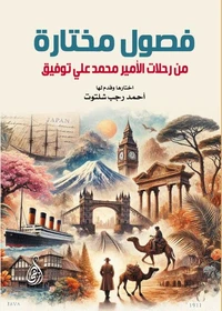 فصول مختارة من رحلات الأمير محمد علي توفيق