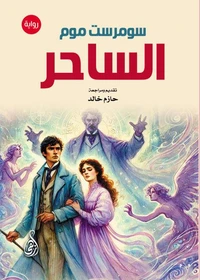الساحر (رواية)
