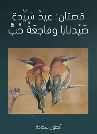 قصتان: عيد سيدة صيدنايا وفاجعة حب