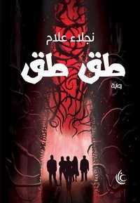 طق طق