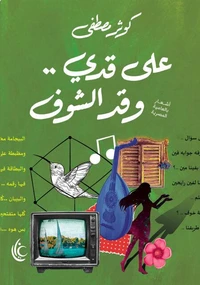 على قدي وقد الشوف
