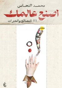 اصنع عالمك