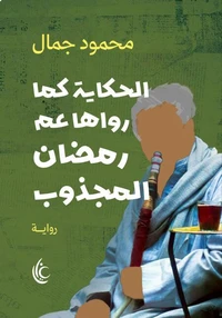 الحكاية كما رواها عم رمضان المجذوب
