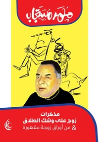مذكرات زوج على وشك الطلاق