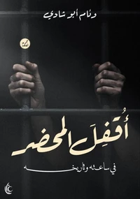 أُقفِلَ المحضر في ساعته وتاريخه