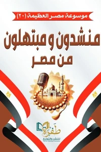 منشدون ومبتهلون من مصر