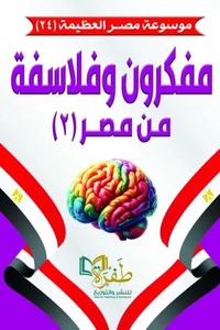 مفكرون وفلاسفة من مصر (٢)