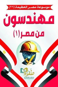 مهندسون من مصر (١)