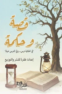 قصة وحكمة