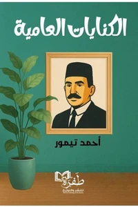 الكنايات العامية
