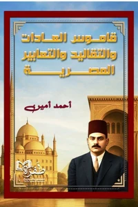 قاموس العادات والتقاليد والتعابير المصرية