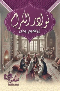 نوادر الكرام