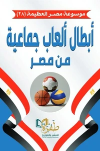 أبطال ألعاب جماعية من مصر
