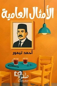 الأمثال العامية